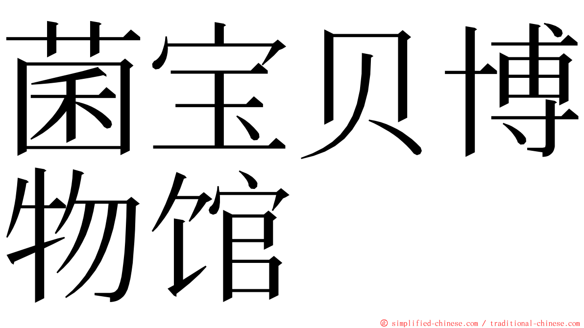 菌宝贝博物馆 ming font