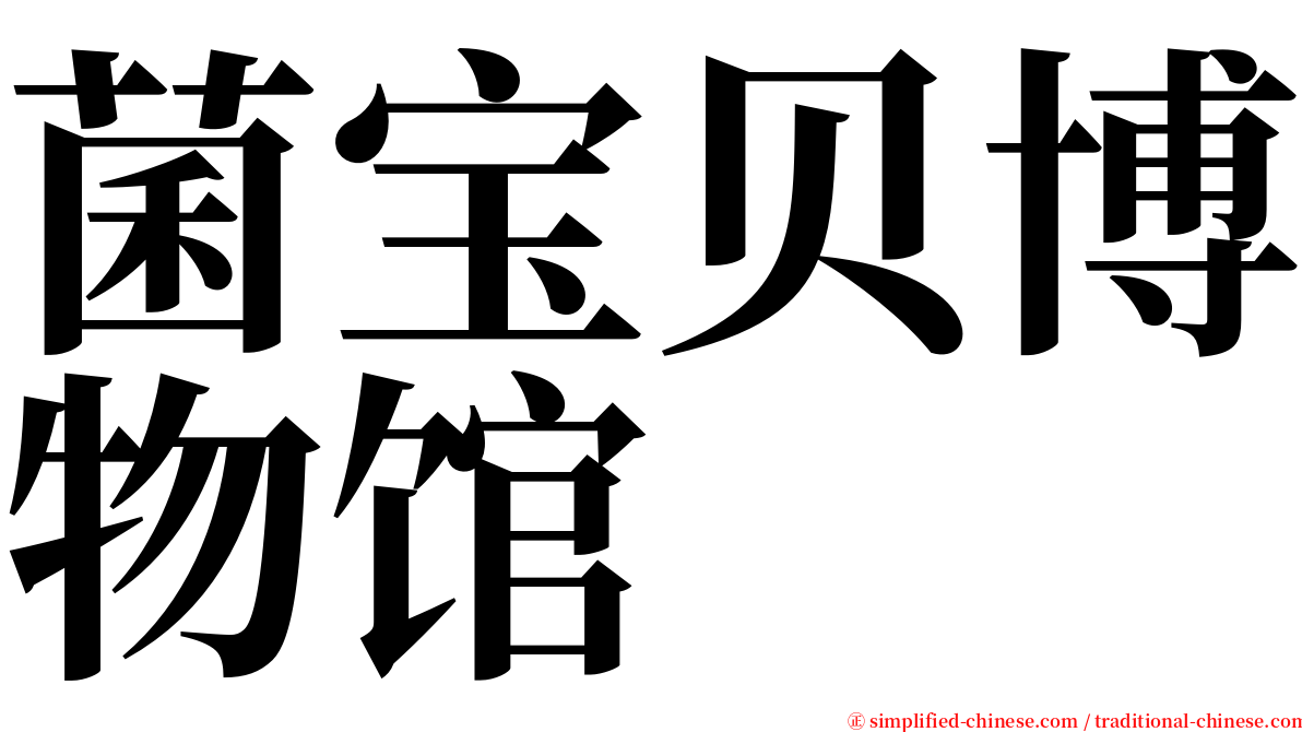 菌宝贝博物馆 serif font