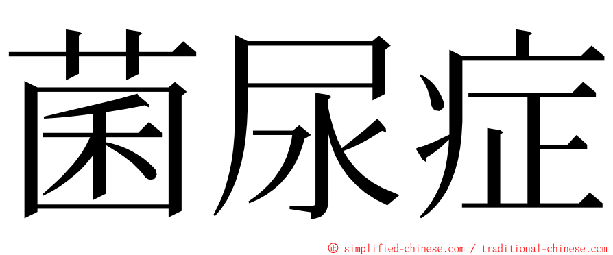 菌尿症 ming font