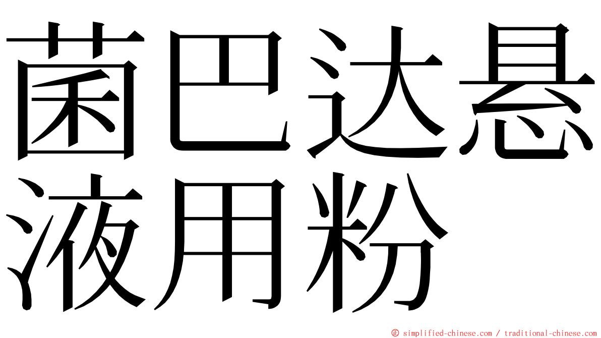 菌巴达悬液用粉 ming font