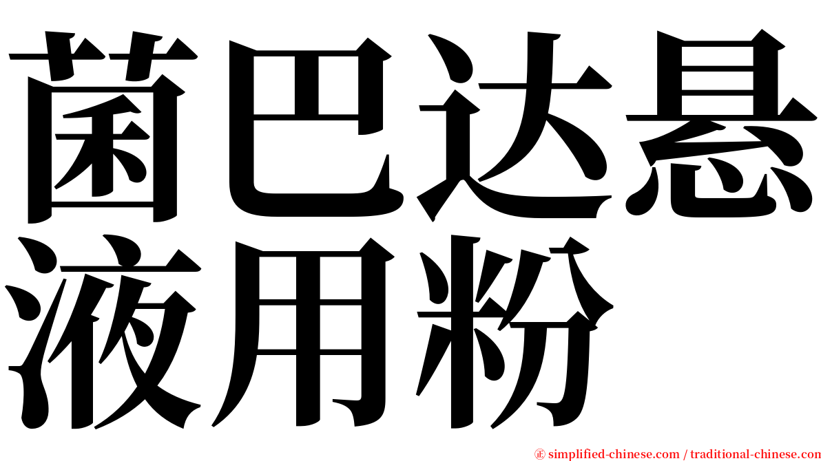 菌巴达悬液用粉 serif font