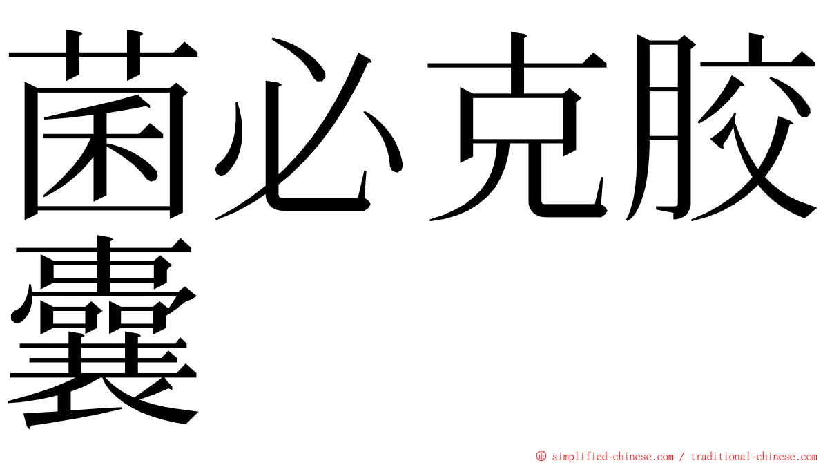 菌必克胶囊 ming font