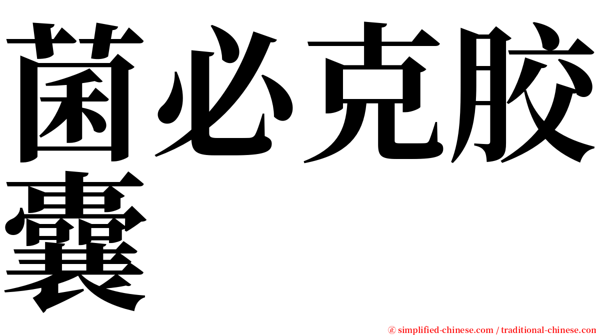 菌必克胶囊 serif font