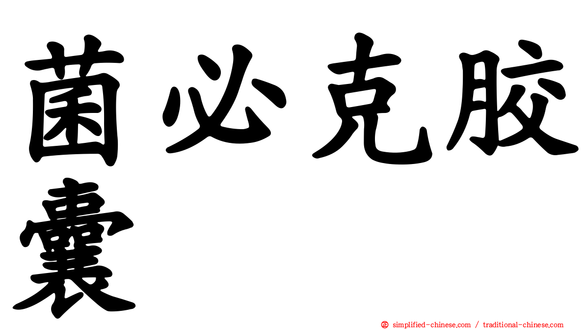 菌必克胶囊
