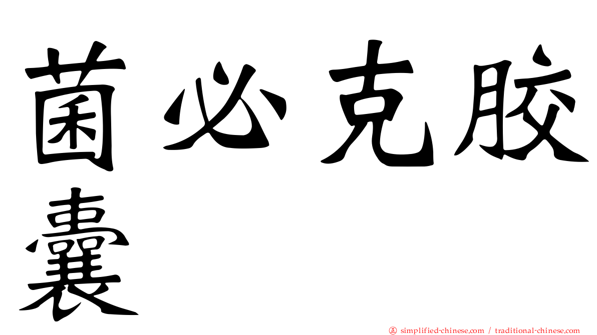 菌必克胶囊