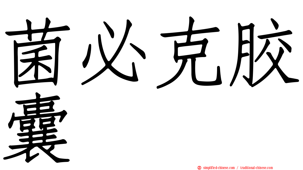 菌必克胶囊