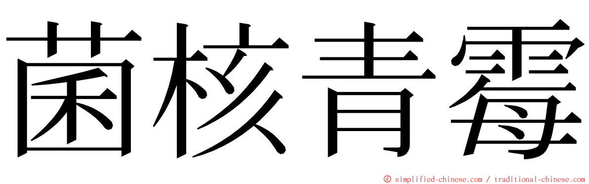 菌核青霉 ming font