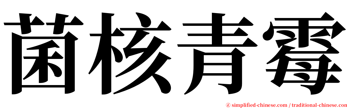 菌核青霉 serif font