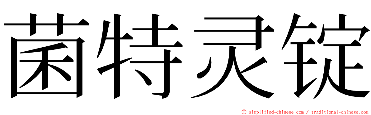 菌特灵锭 ming font