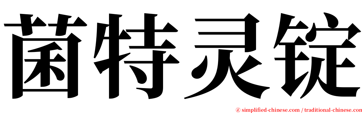 菌特灵锭 serif font