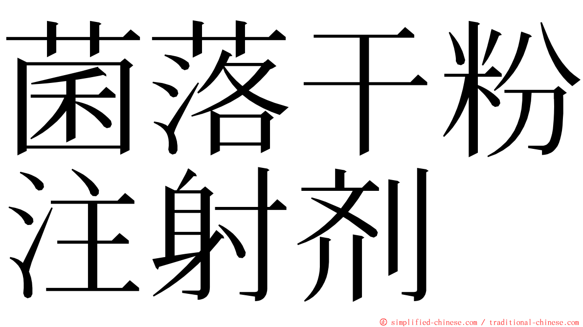 菌落干粉注射剂 ming font