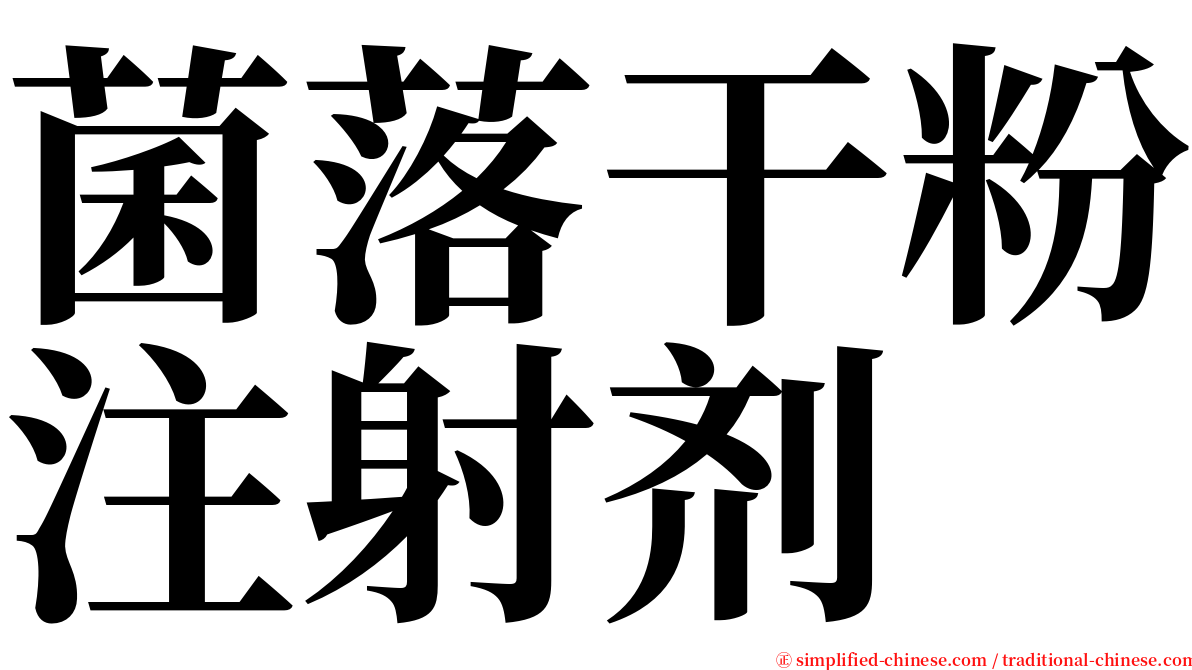 菌落干粉注射剂 serif font