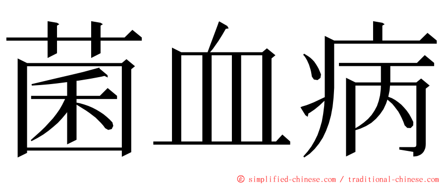 菌血病 ming font