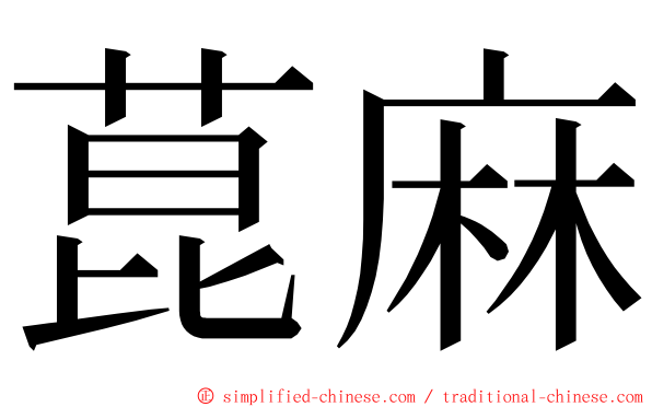 菎麻 ming font