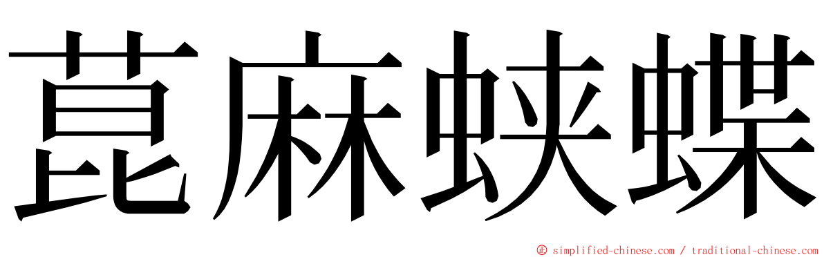 菎麻蛱蝶 ming font