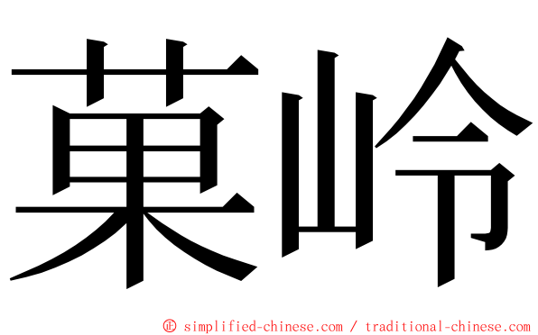 菓岭 ming font