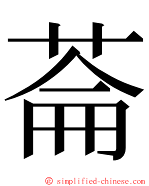 菕 ming font