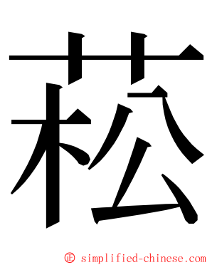 菘 ming font