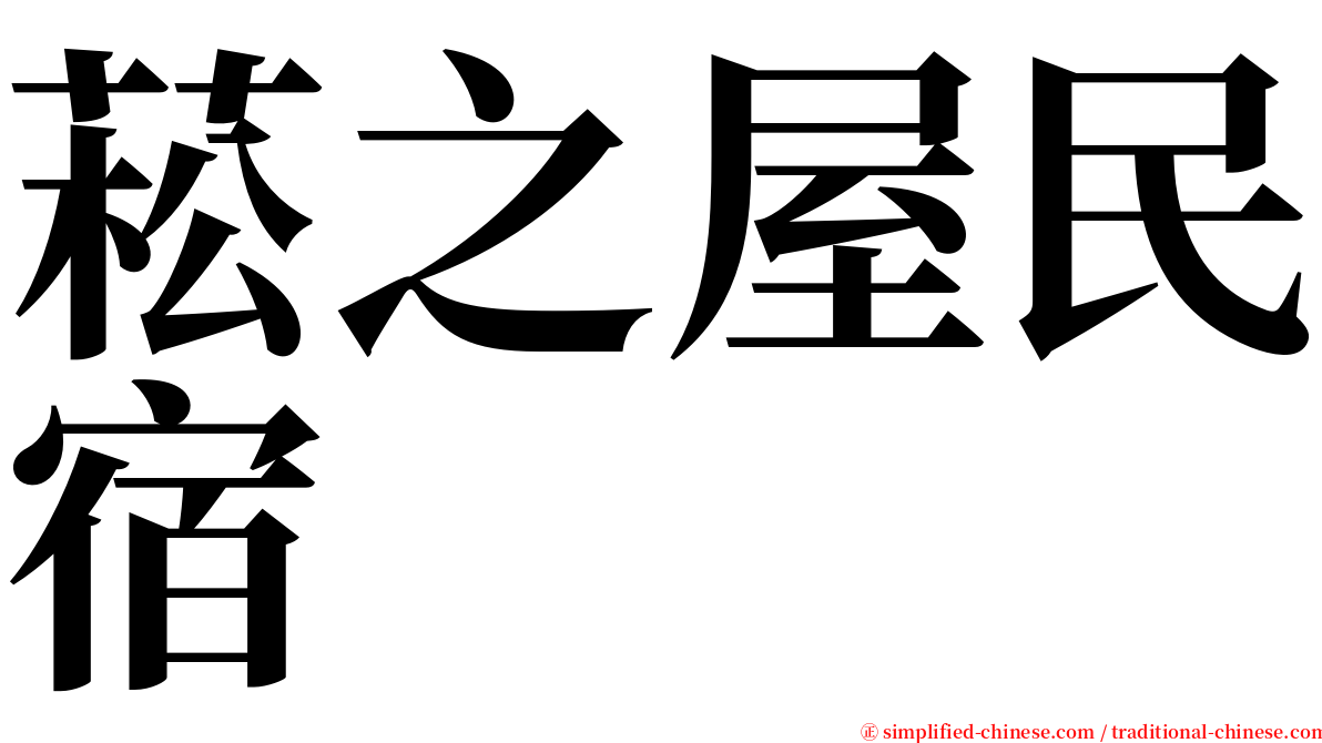 菘之屋民宿 serif font