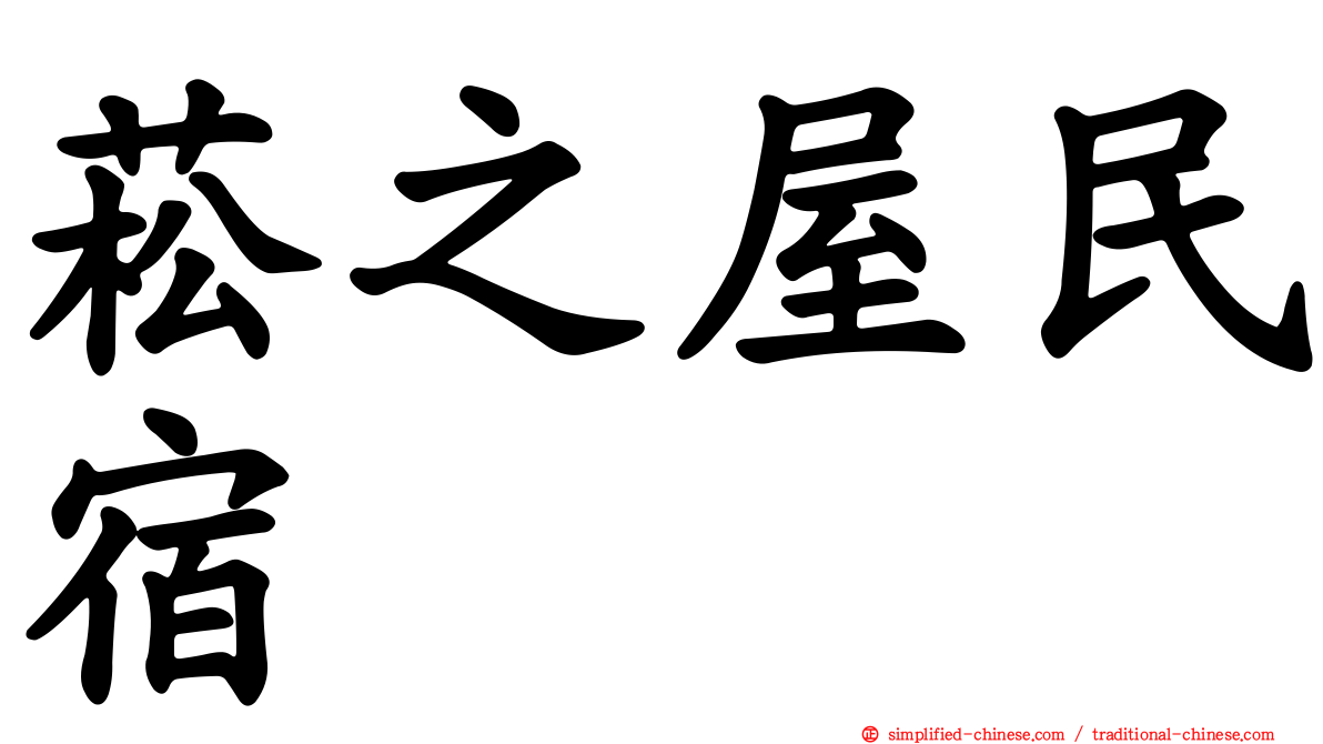 菘之屋民宿