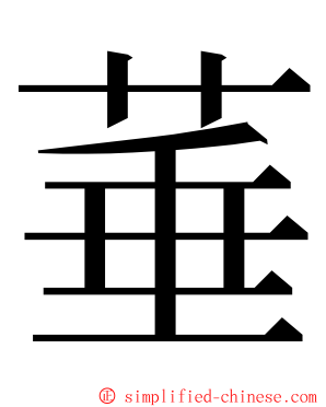 菙 ming font