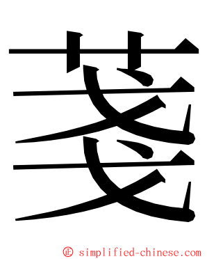 菚 ming font