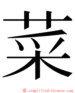 菜 ming font