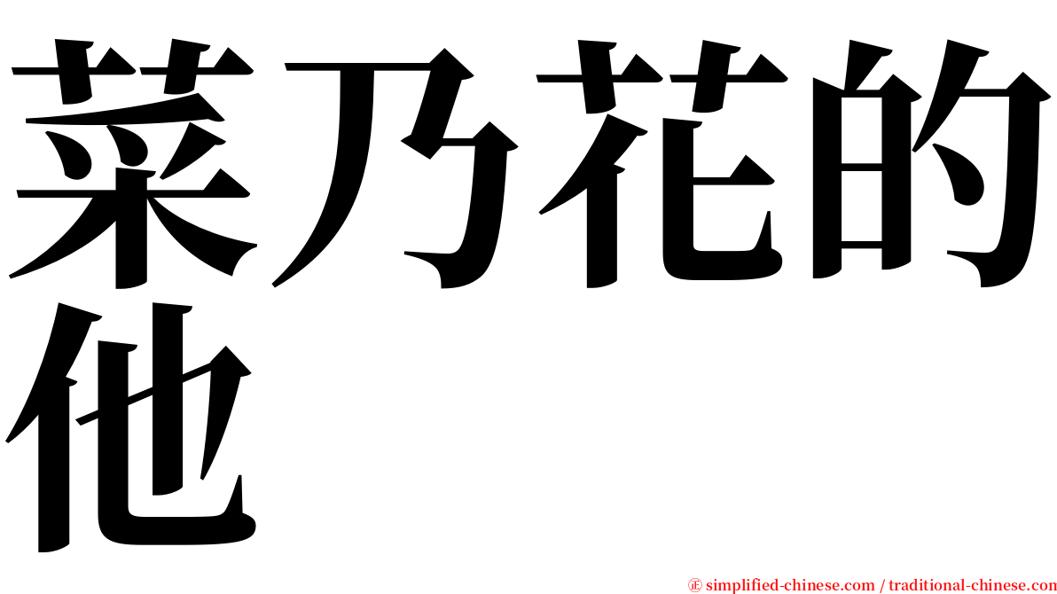 菜乃花的他 serif font