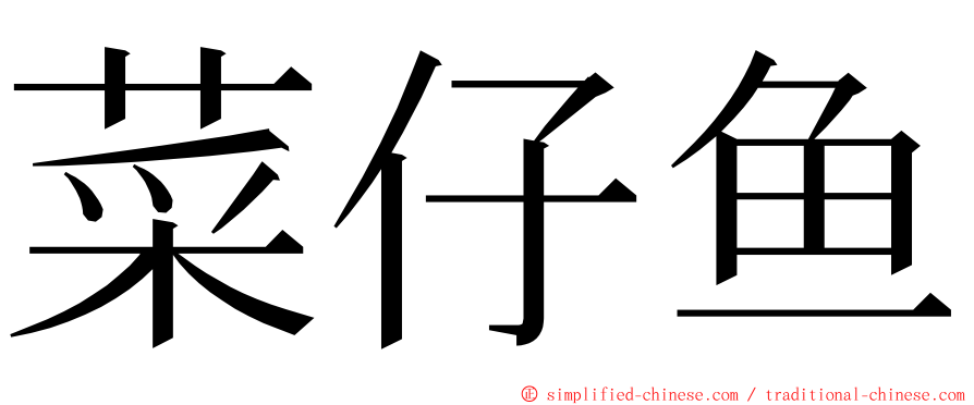 菜仔鱼 ming font