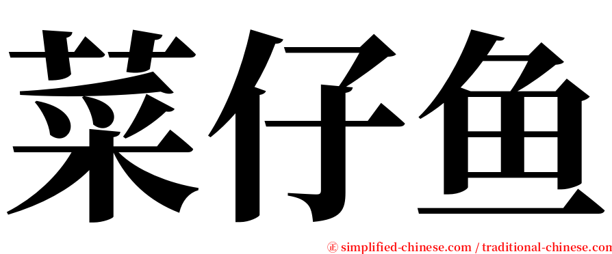 菜仔鱼 serif font