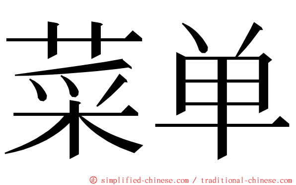 菜单 ming font