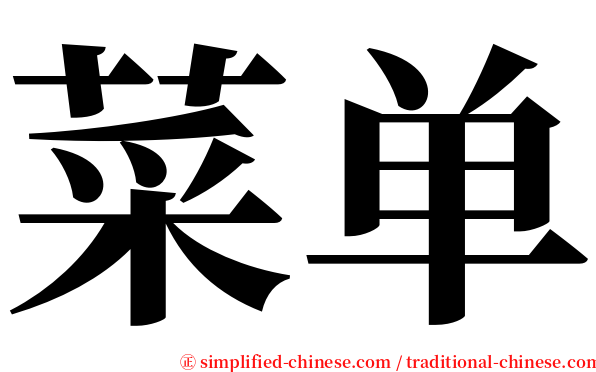 菜单 serif font