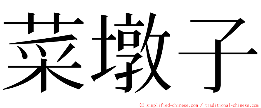 菜墩子 ming font