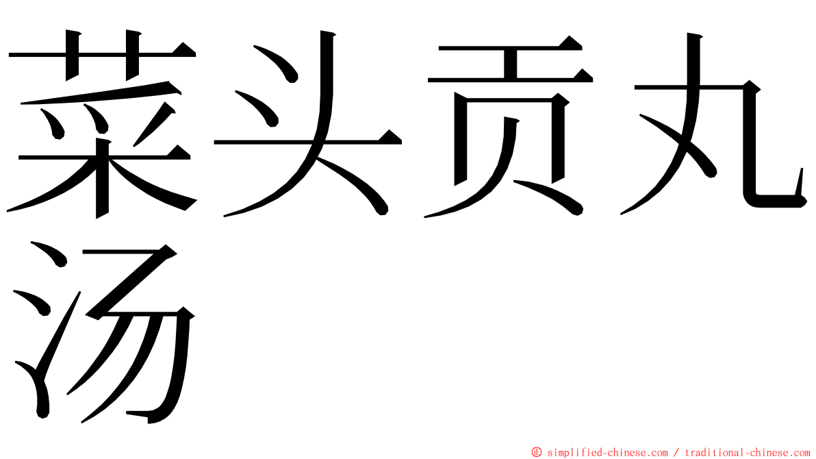 菜头贡丸汤 ming font