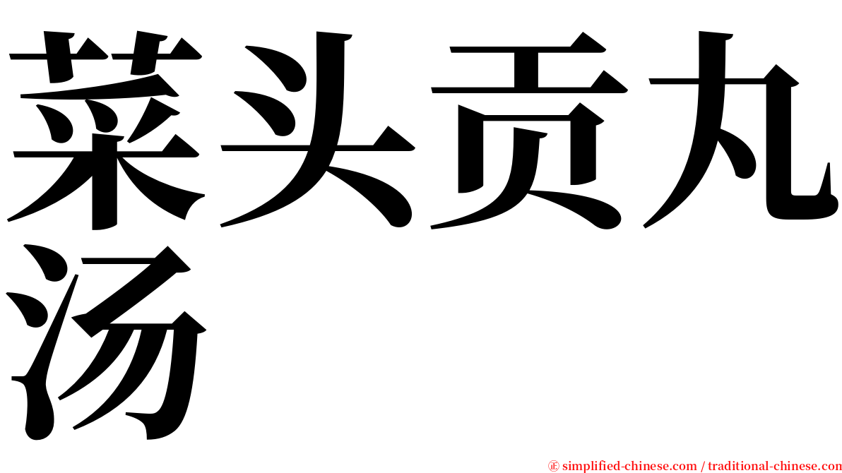 菜头贡丸汤 serif font