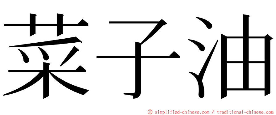 菜子油 ming font