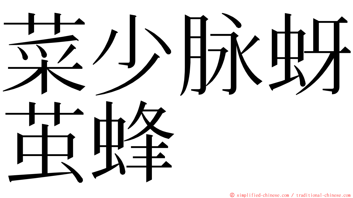 菜少脉蚜茧蜂 ming font