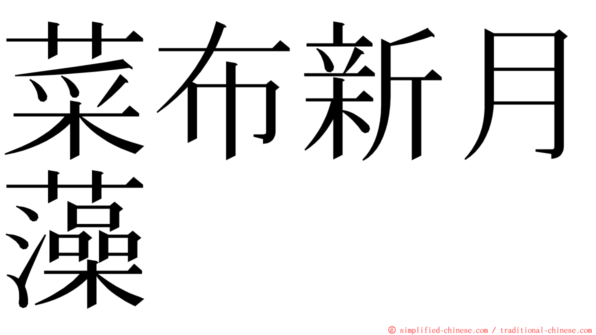 菜布新月藻 ming font