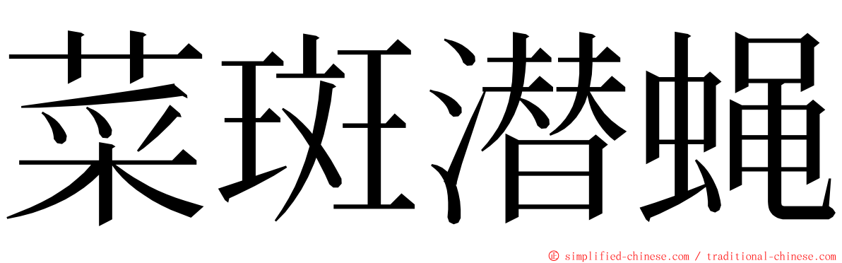 菜斑潜蝇 ming font