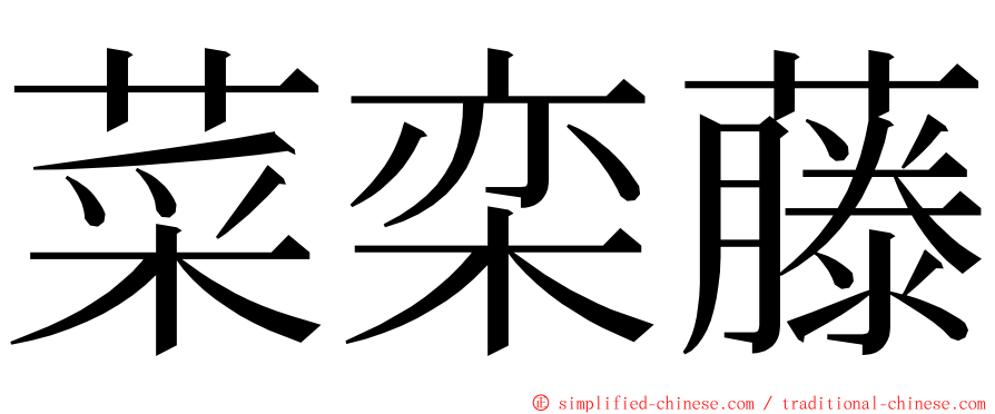 菜栾藤 ming font