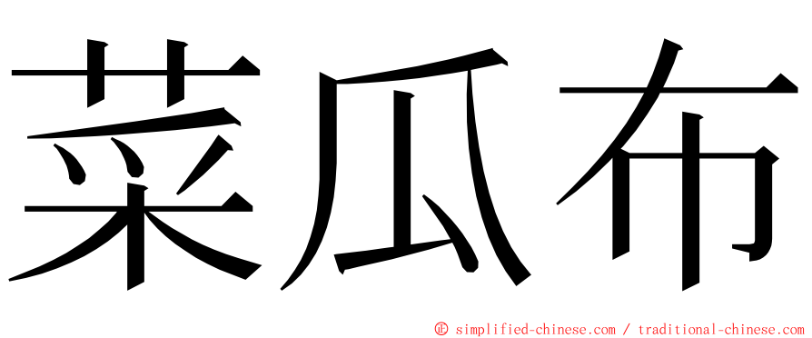 菜瓜布 ming font