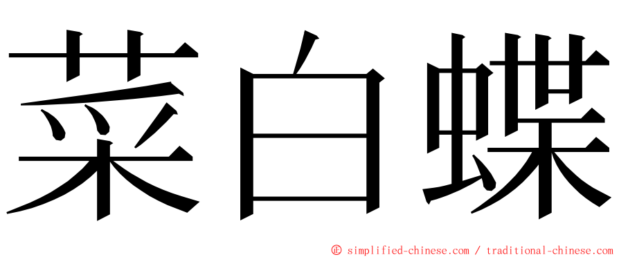 菜白蝶 ming font