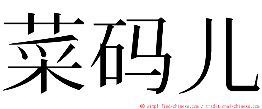 菜码儿 ming font