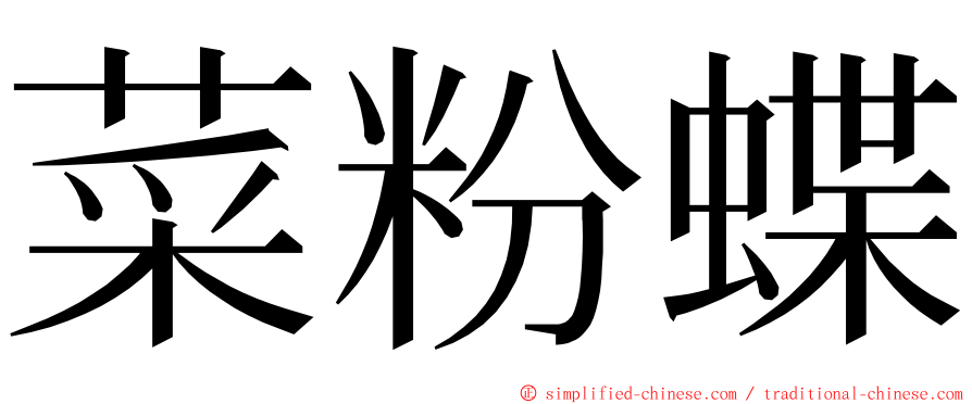 菜粉蝶 ming font