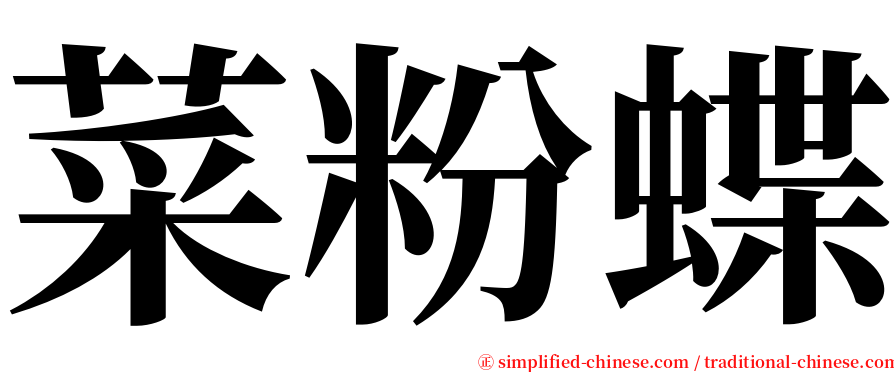 菜粉蝶 serif font