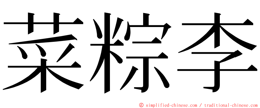 菜粽李 ming font