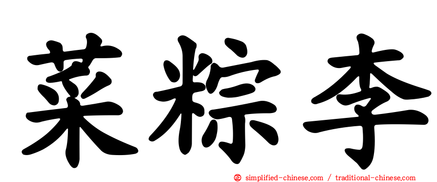菜粽李