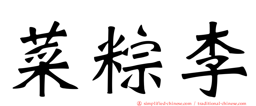 菜粽李