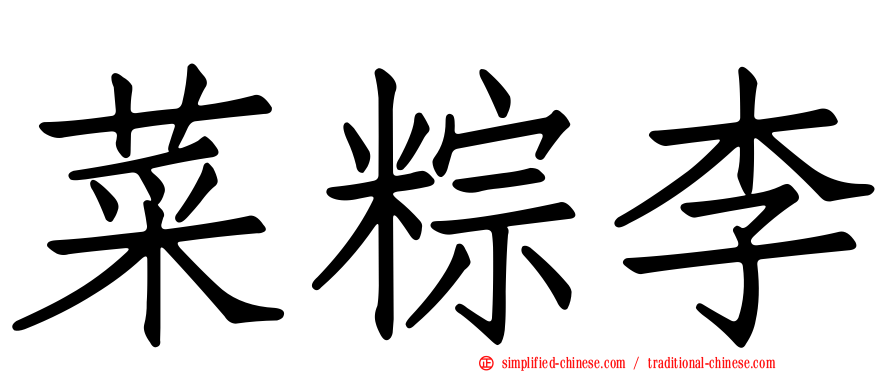 菜粽李