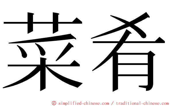 菜肴 ming font